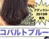 コバルトブルーが来た！2019年アディクシー 新色を発売日前にレビュー！