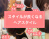 スタイルが良く見えるヘアスタイルのススメ 〜 ポイントは〇〇〇