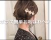 簡単ボブお呼ばれセルフアレンジ